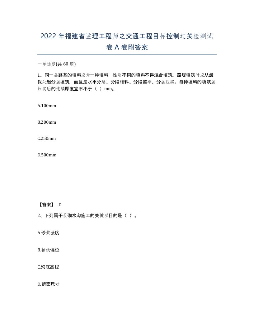 2022年福建省监理工程师之交通工程目标控制过关检测试卷A卷附答案