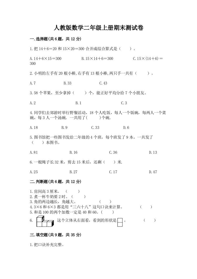 人教版数学二年级上册期末测试卷带答案(培优b卷)