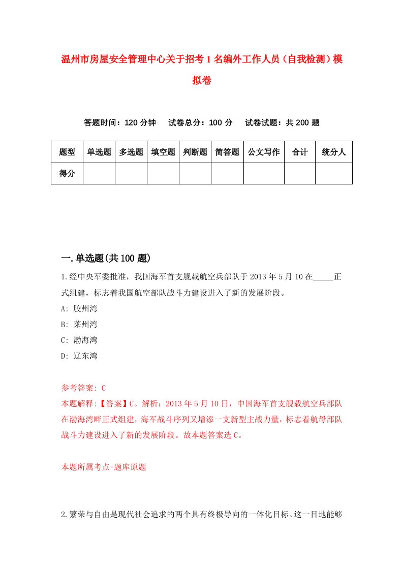 温州市房屋安全管理中心关于招考1名编外工作人员自我检测模拟卷第3套