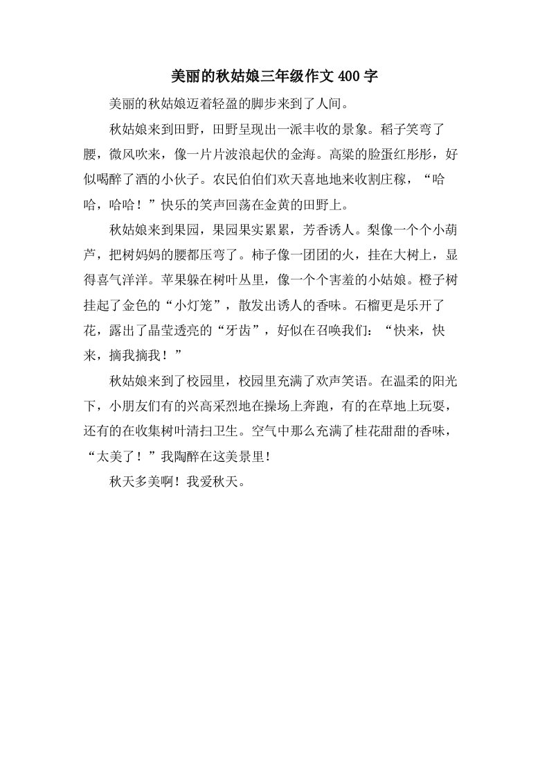 美丽的秋姑娘三年级作文400字