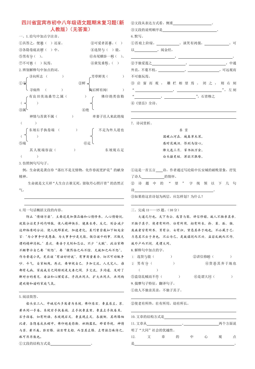 四川省宜宾市初中八年级语文题期末复习题新人教版无答案