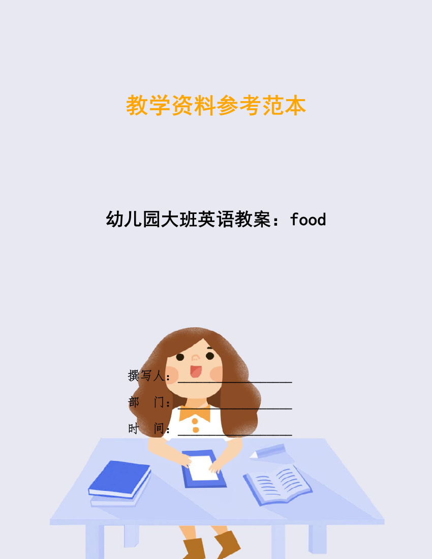 幼儿园大班英语教案：food