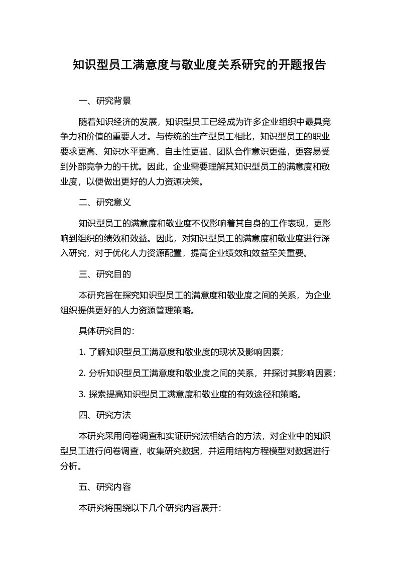 知识型员工满意度与敬业度关系研究的开题报告