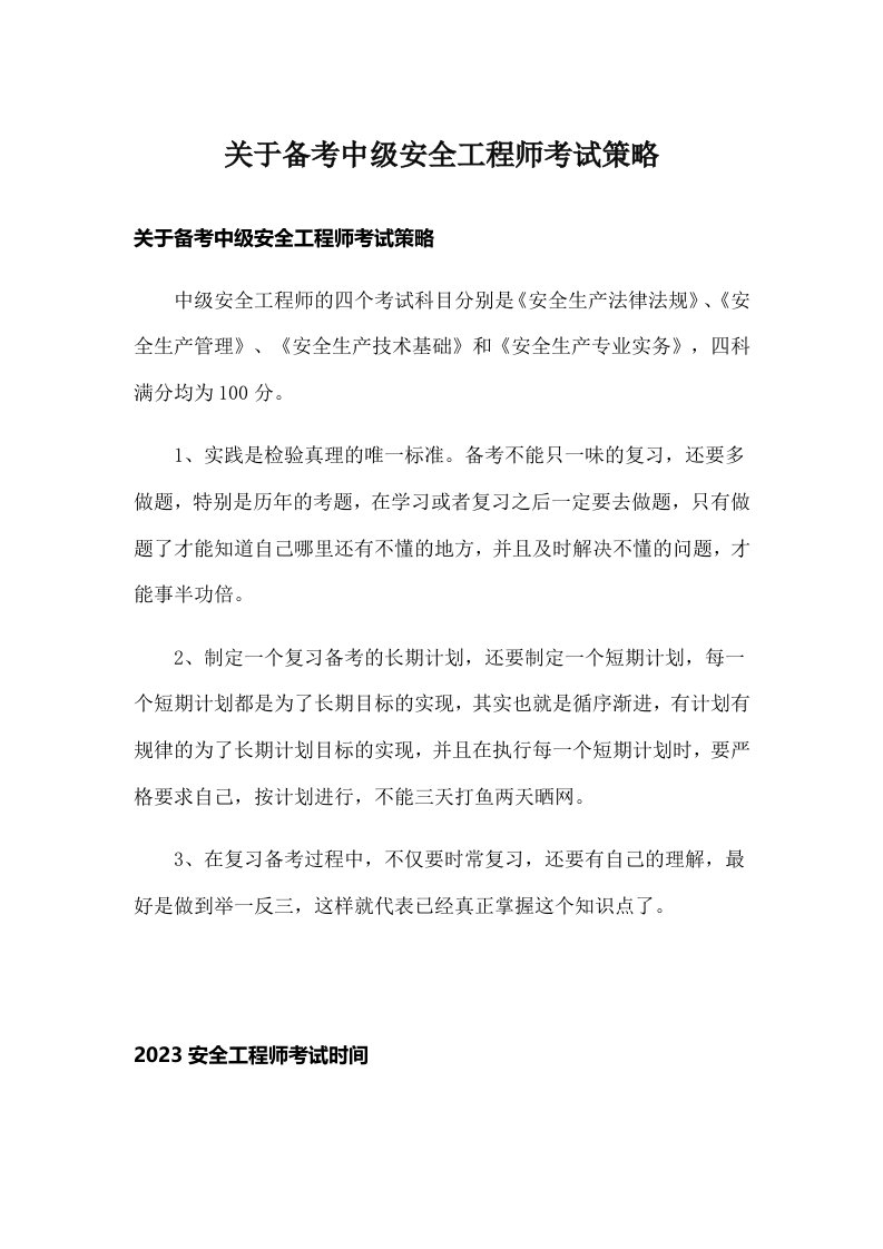 关于备考中级安全工程师考试策略