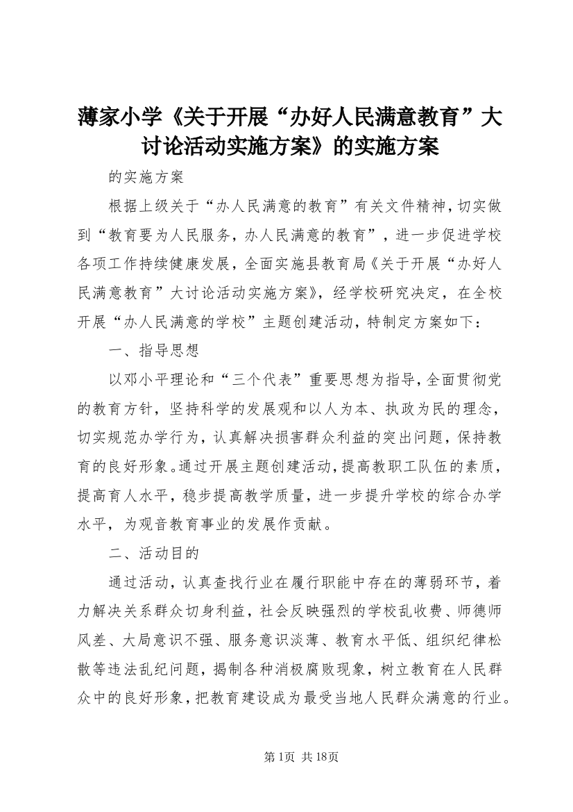 薄家小学《关于开展“办好人民满意教育”大讨论活动实施方案》的实施方案