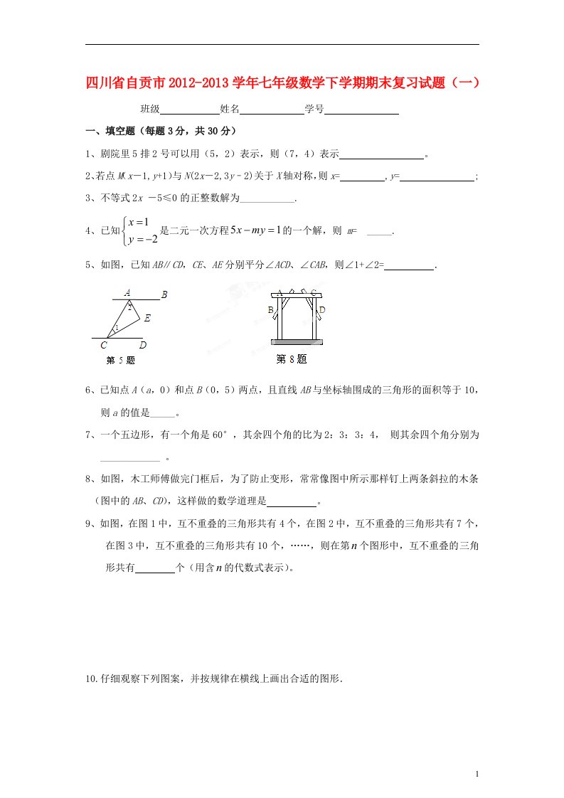 四川省自贡市2012-2013学年七年级数学下学期期末复习试题一