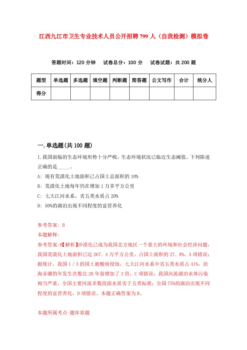 江西九江市卫生专业技术人员公开招聘799人自我检测模拟卷第8套