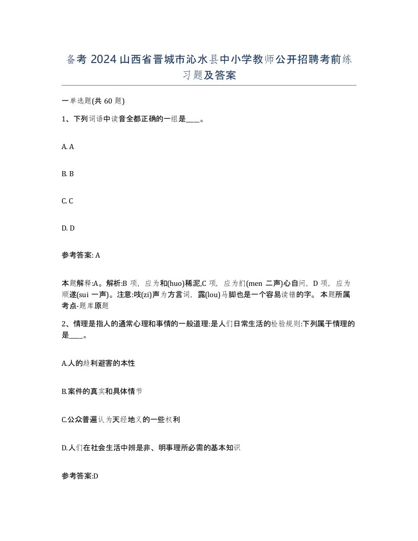 备考2024山西省晋城市沁水县中小学教师公开招聘考前练习题及答案