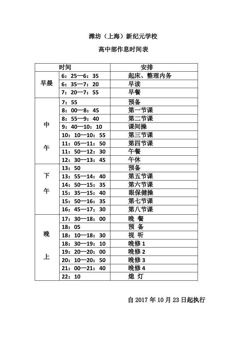 高中部作息时间安排表