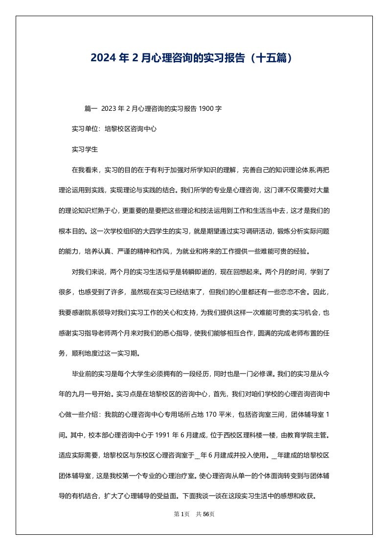 2024年2月心理咨询的实习报告（十五篇）