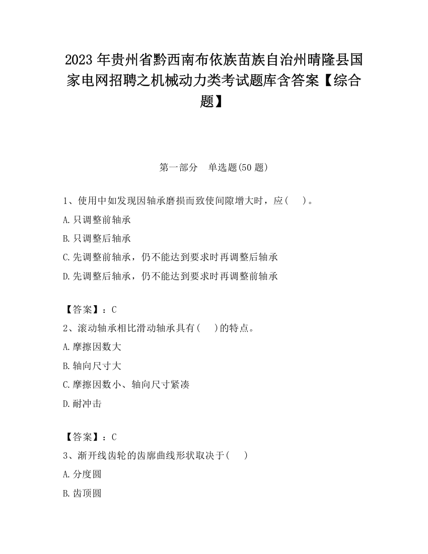 2023年贵州省黔西南布依族苗族自治州晴隆县国家电网招聘之机械动力类考试题库含答案【综合题】