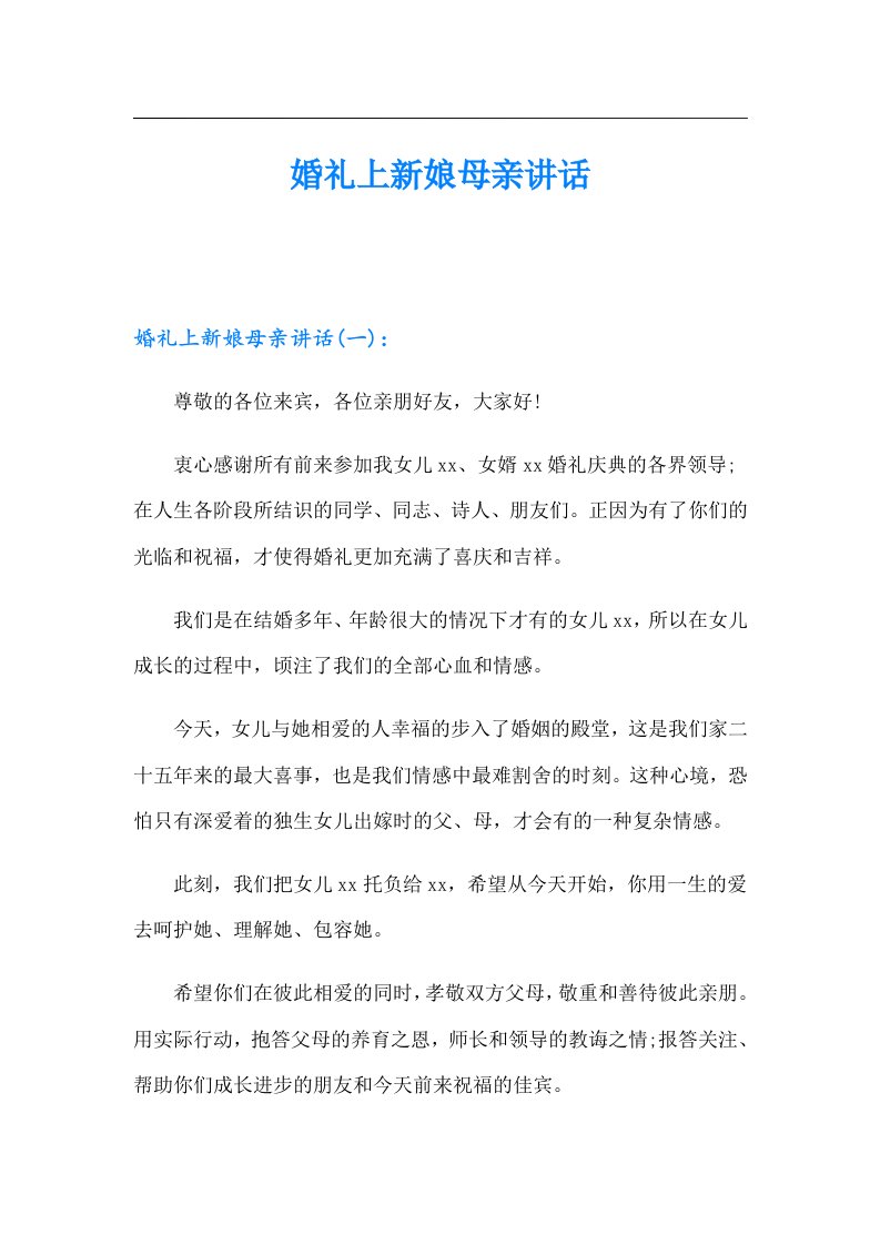 婚礼上新娘母亲讲话