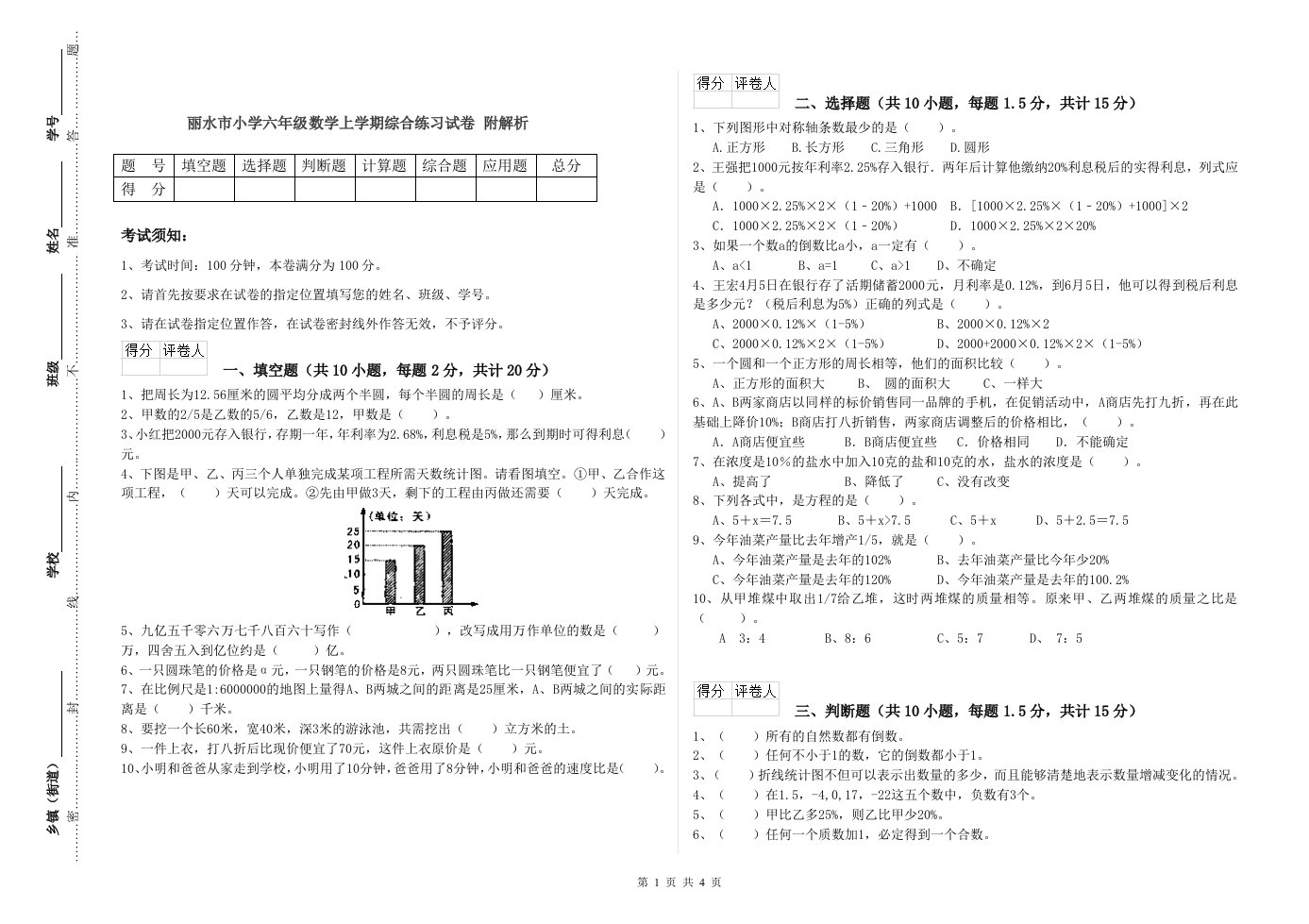 丽水市小学六年级数学上学期综合练习试卷