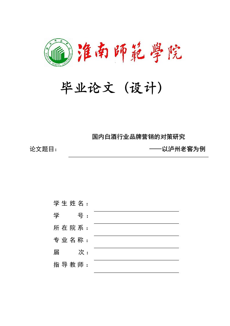 本科毕业论文国内白酒行业品牌营销的对策研究——以泸州老窖为例