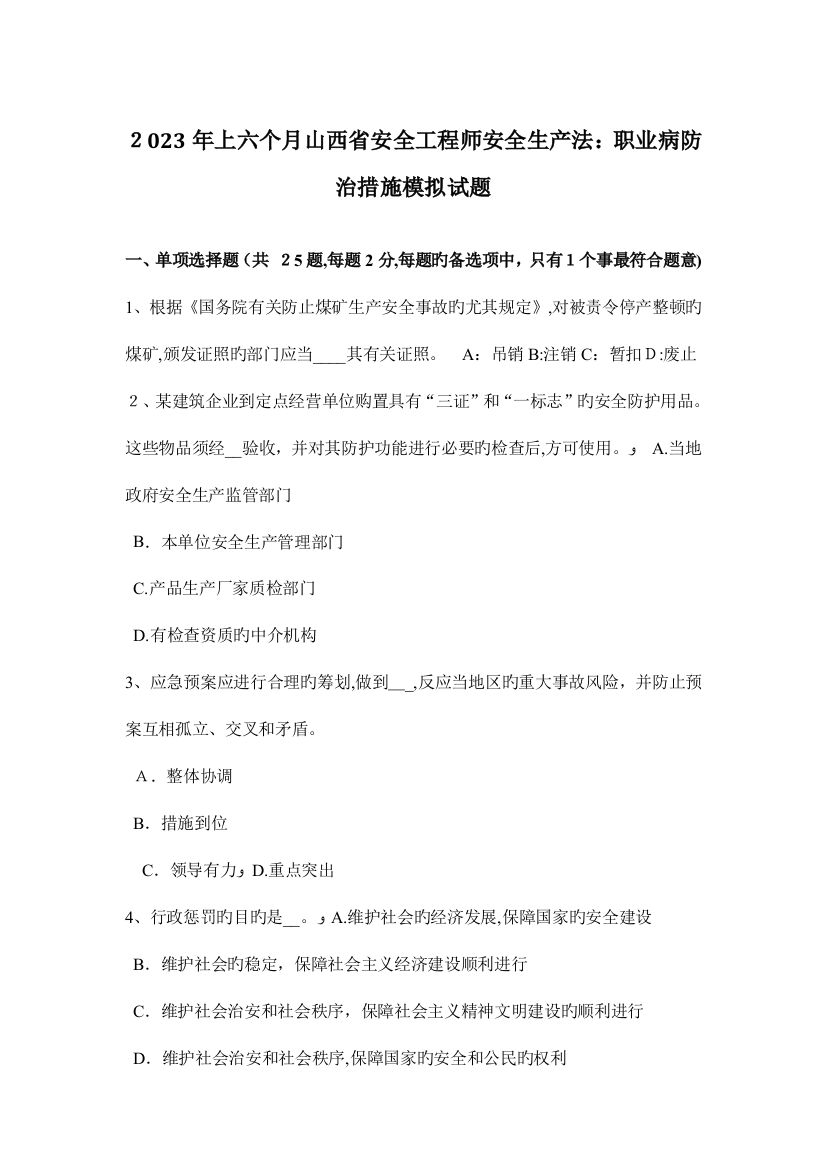 2023年上半年山西省安全工程师安全生产法职业病防治措施模拟试题