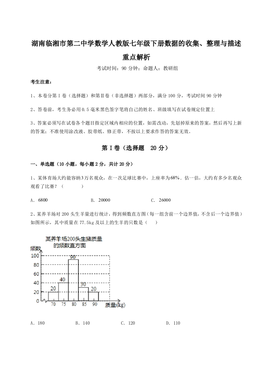 小卷练透湖南临湘市第二中学数学人教版七年级下册数据的收集、整理与描述重点解析练习题（解析版）