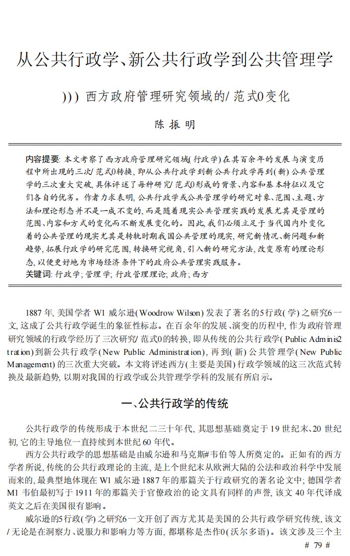 从公共行政学_新公共行政学到公共管理学——西方政府管理研究领域的“范式”变化