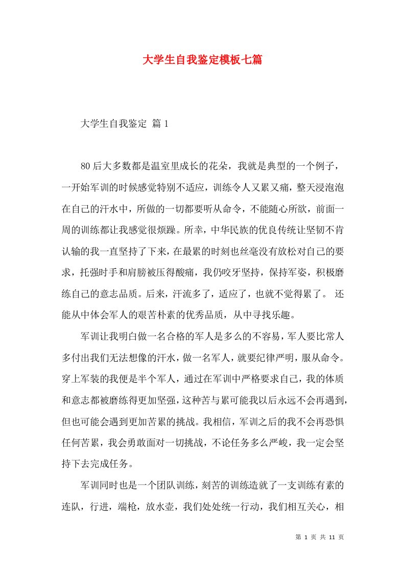 大学生自我鉴定模板七篇