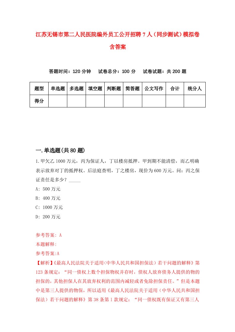 江苏无锡市第二人民医院编外员工公开招聘7人同步测试模拟卷含答案7