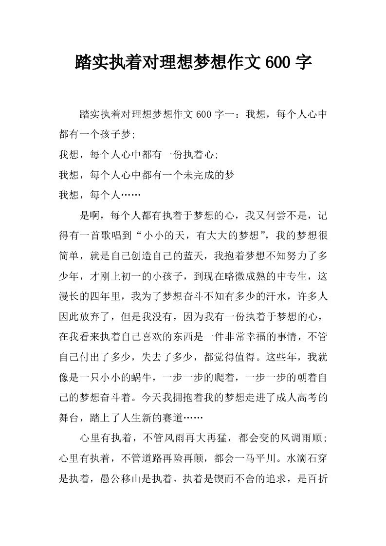 踏实执着对理想梦想作文600字