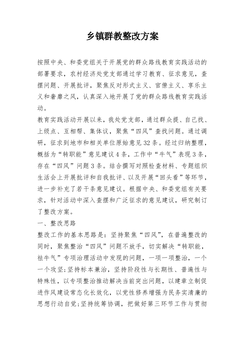 乡镇群教整改方案