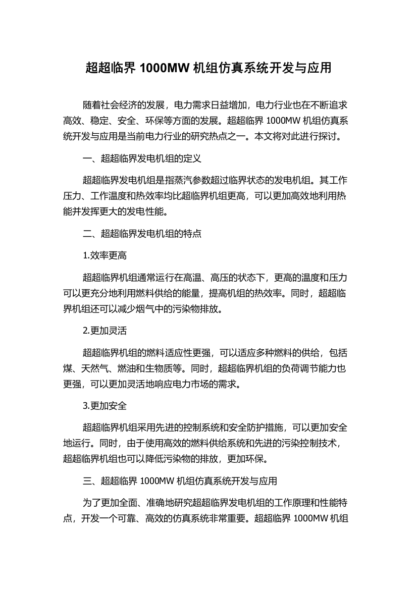 超超临界1000MW机组仿真系统开发与应用