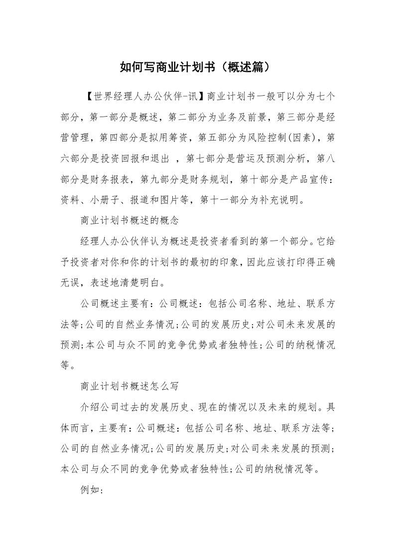 工作计划范文_商业计划书_如何写商业计划书（概述篇）