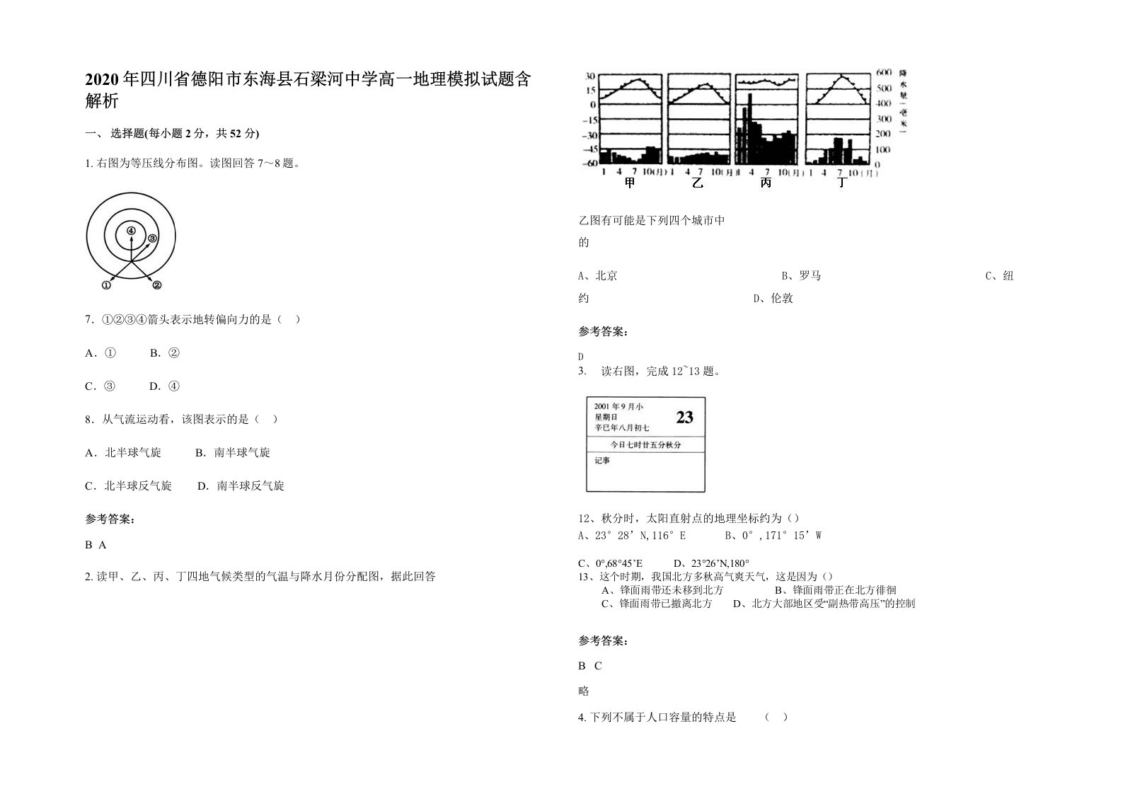 2020年四川省德阳市东海县石梁河中学高一地理模拟试题含解析