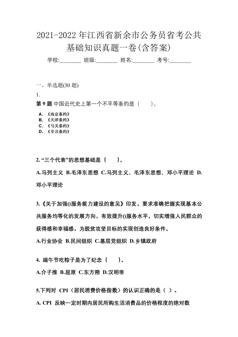 2021-2022年江西省新余市公务员省考公共基础知识真题一卷含答案