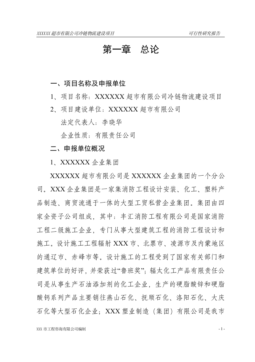 xxxxx超市有限公司冷链物流项目可行性论证报告