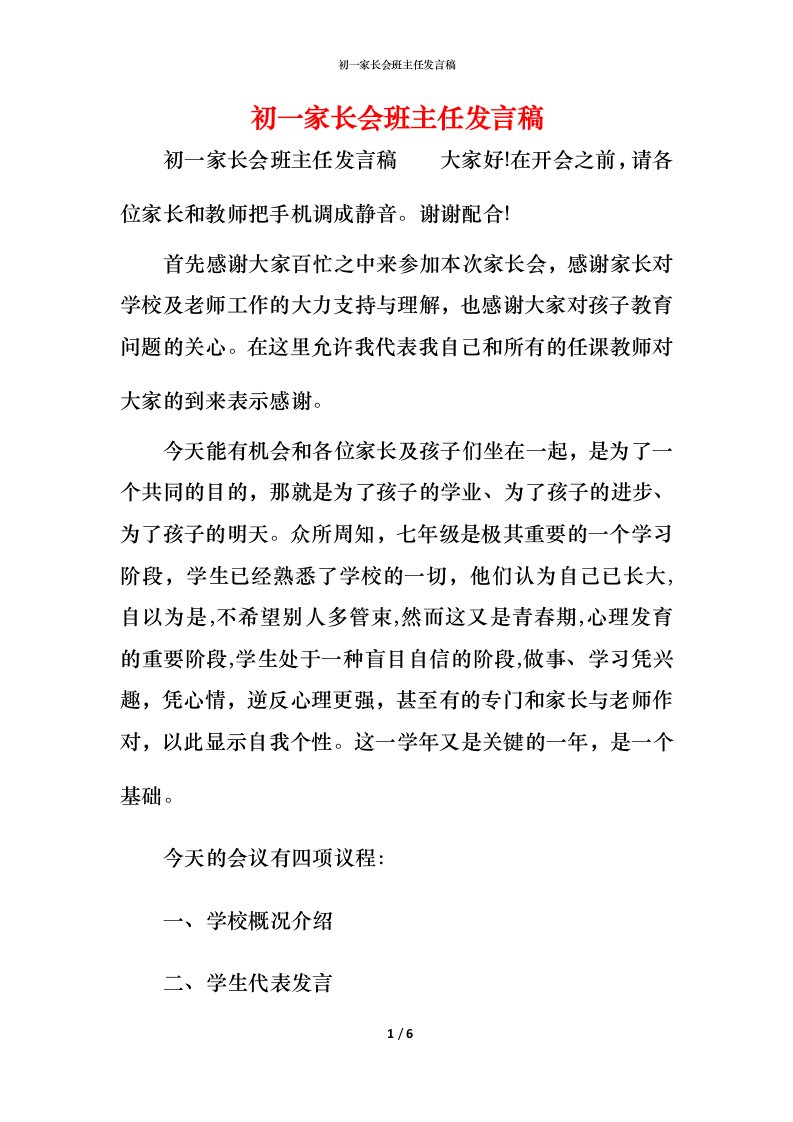 精编初一家长会班主任发言稿_1