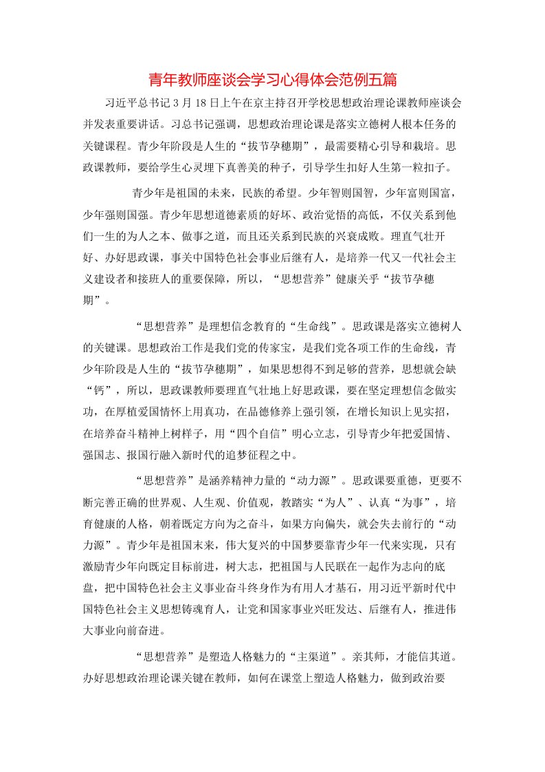 青年教师座谈会学习心得体会范例五篇