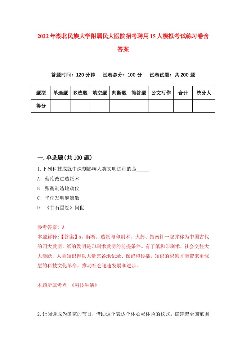 2022年湖北民族大学附属民大医院招考聘用15人模拟考试练习卷含答案5