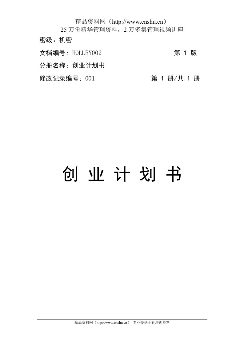 中小企业创业计划书