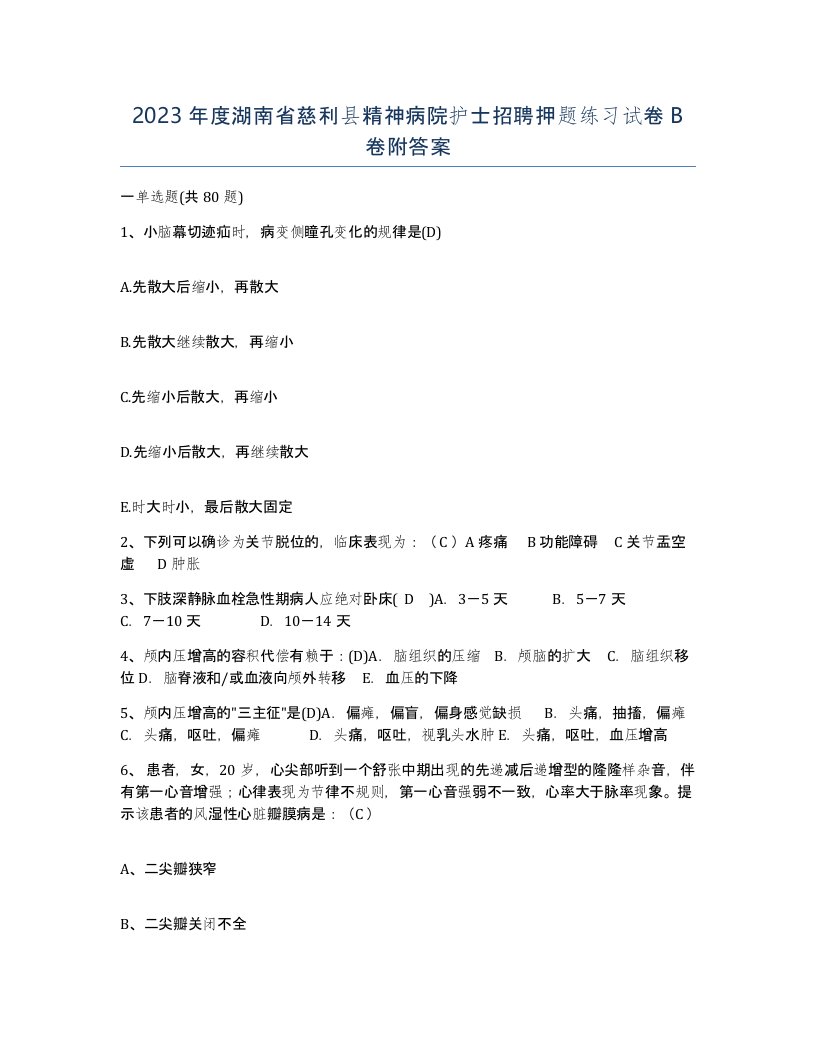 2023年度湖南省慈利县精神病院护士招聘押题练习试卷B卷附答案