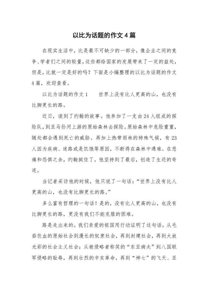 以比为话题的作文4篇