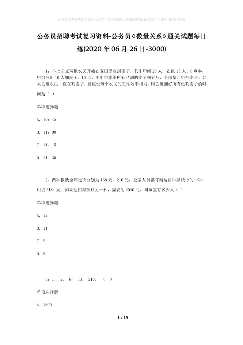 公务员招聘考试复习资料-公务员数量关系通关试题每日练2020年06月26日-3000