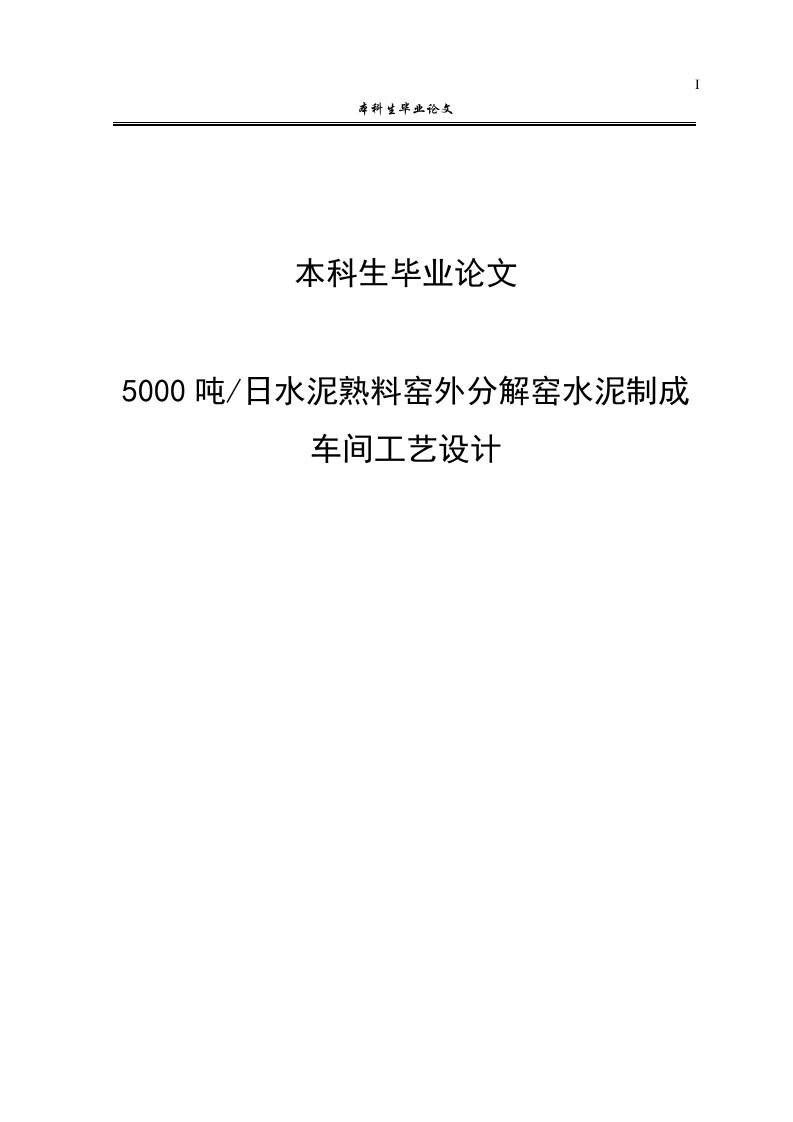 日产5000吨熟料水泥制成车间工艺设计毕业设计