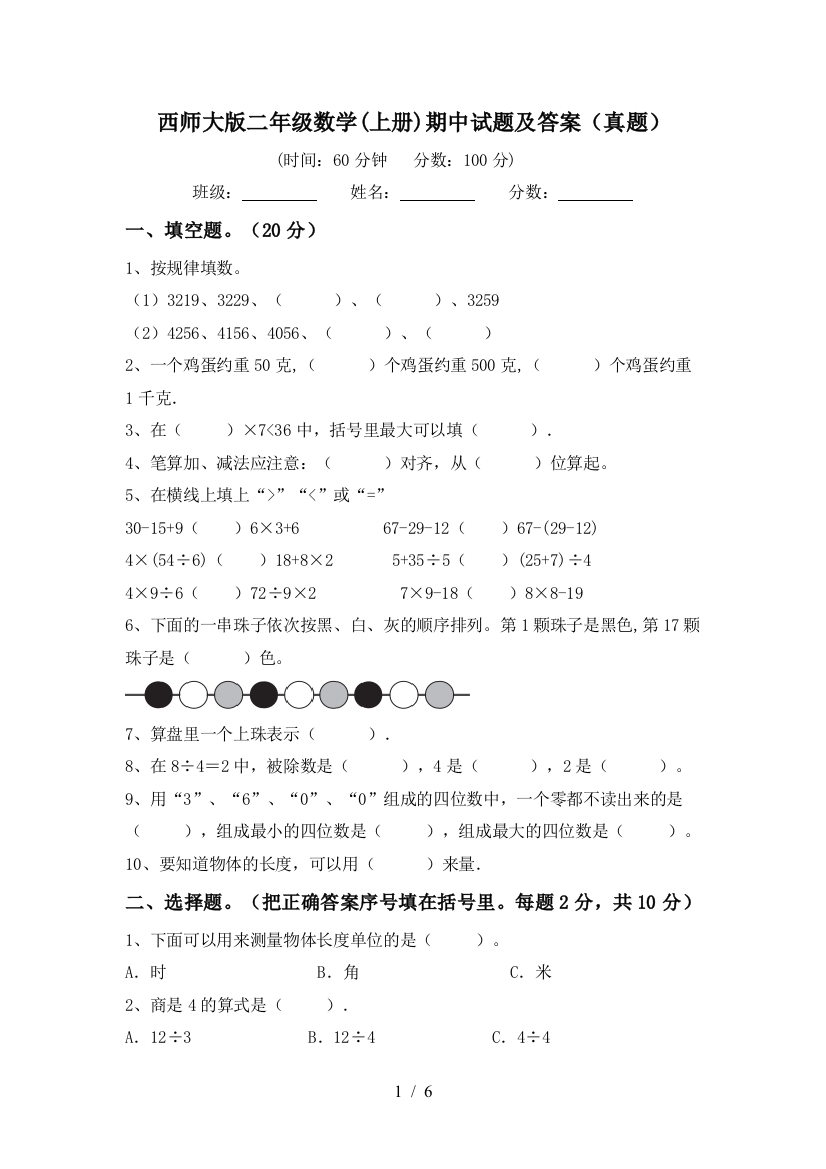 西师大版二年级数学(上册)期中试题及答案(真题)