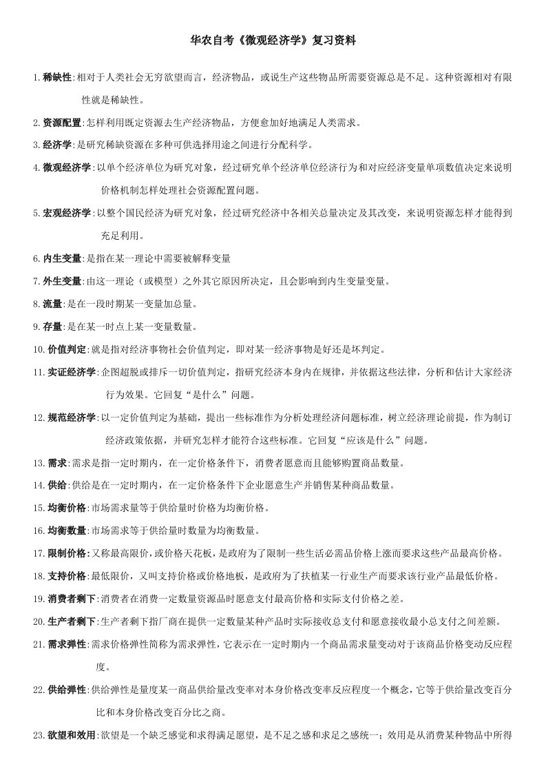 2021年广东省自考04531微观经济学名词解释和简答汇总