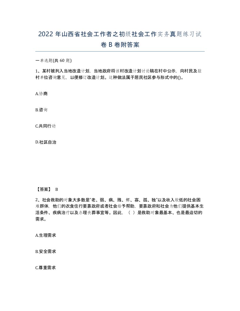 2022年山西省社会工作者之初级社会工作实务真题练习试卷B卷附答案