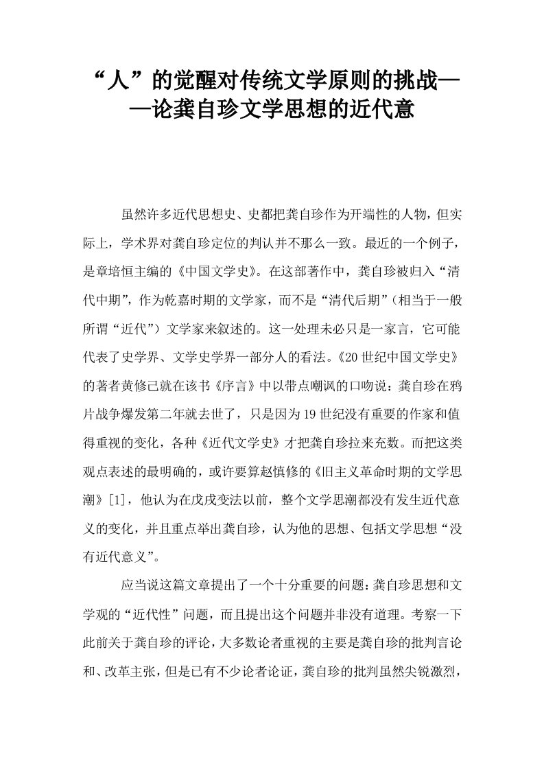 人的觉醒对传统文学原则的挑战——论龚自珍文学思想的近代意