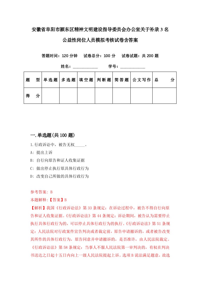 安徽省阜阳市颍东区精神文明建设指导委员会办公室关于补录3名公益性岗位人员模拟考核试卷含答案3