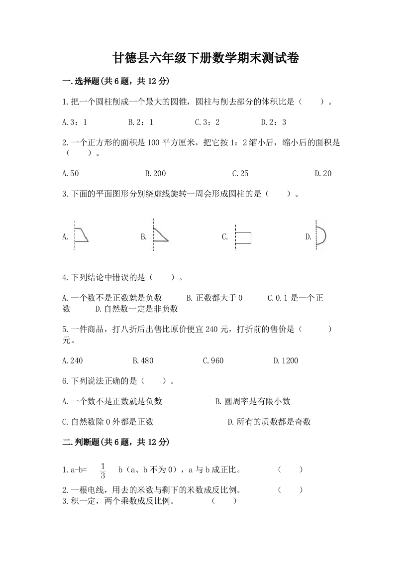 甘德县六年级下册数学期末测试卷推荐