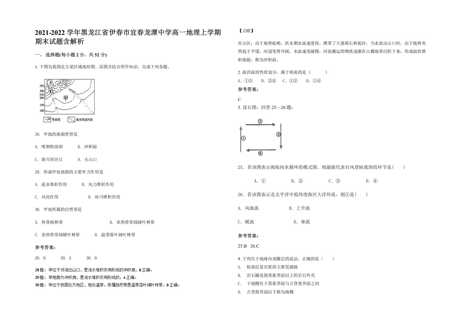 2021-2022学年黑龙江省伊春市宜春龙潭中学高一地理上学期期末试题含解析