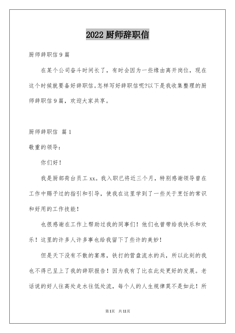 2022厨师辞职信_13