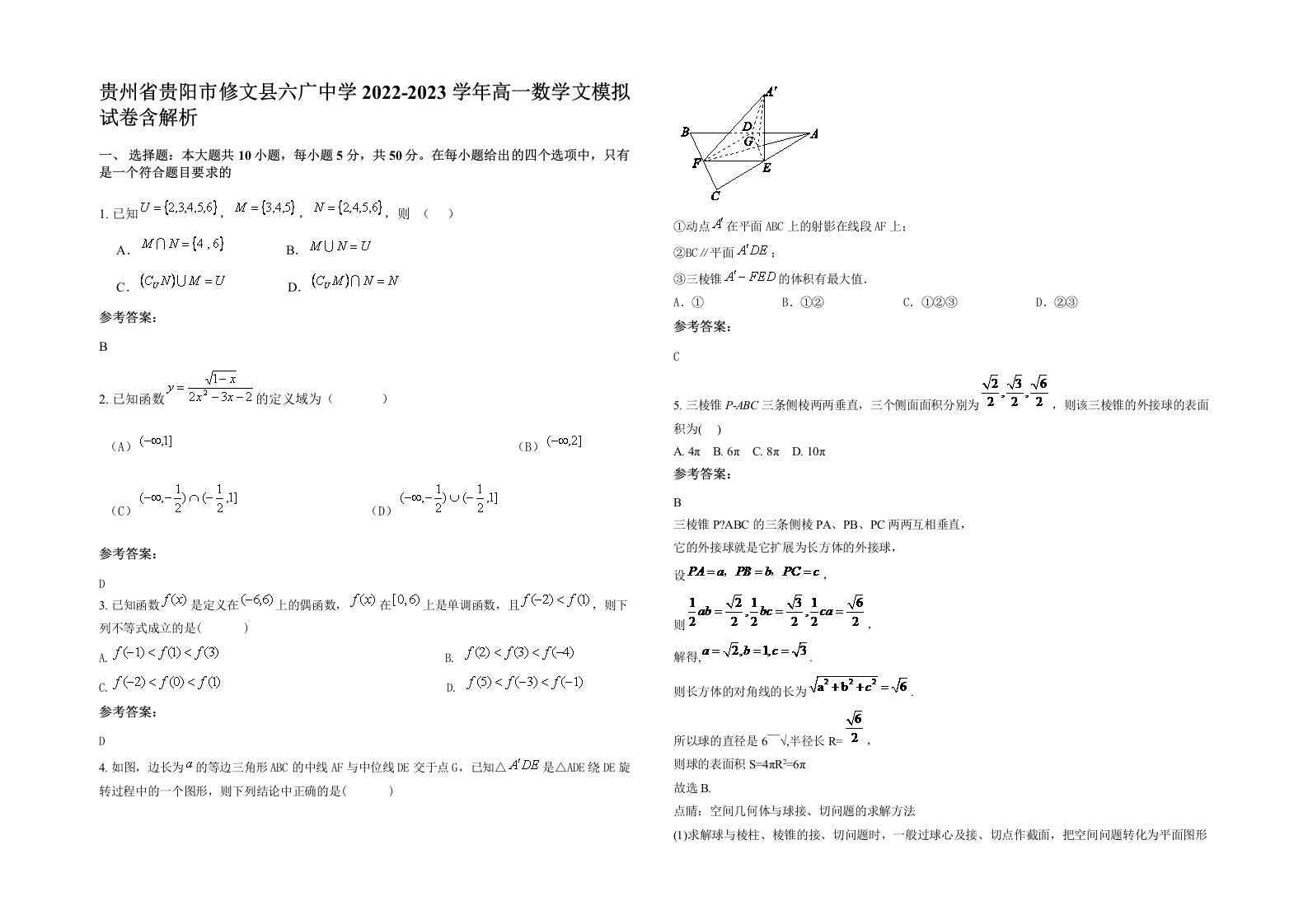 贵州省贵阳市修文县六广中学2022-2023学年高一数学文模拟试卷含解析