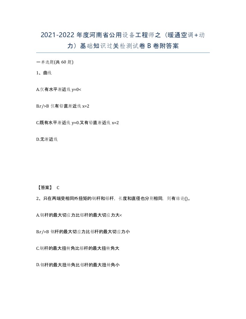 2021-2022年度河南省公用设备工程师之暖通空调动力基础知识过关检测试卷B卷附答案