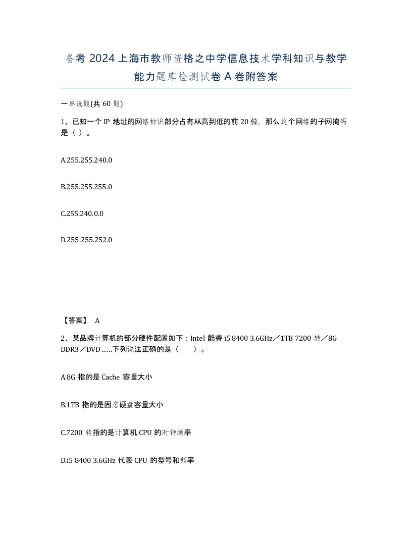 备考2024上海市教师资格之中学信息技术学科知识与教学能力题库检测试卷A卷附答案