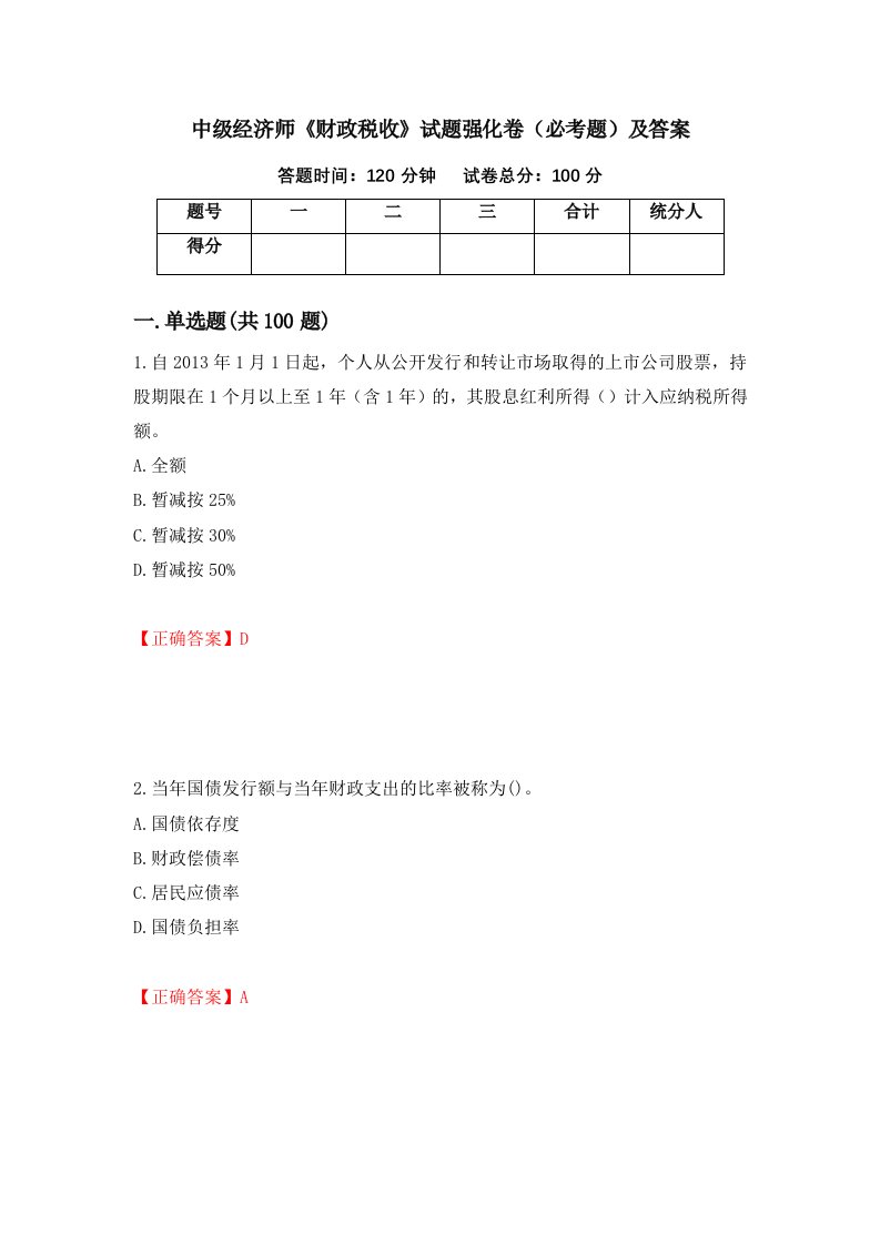 中级经济师财政税收试题强化卷必考题及答案18